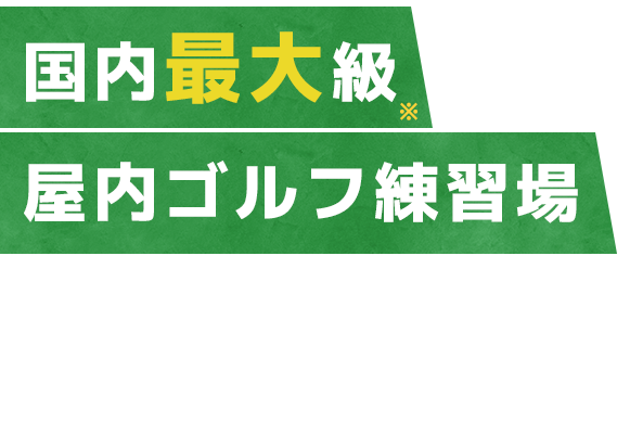 国内最大級 屋内ゴルフ練習場