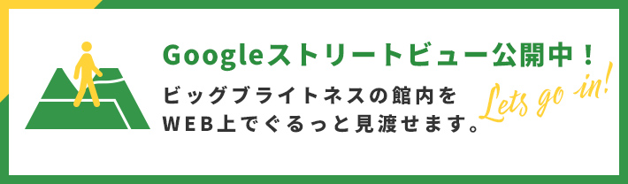 Googleストリートビュー公開中！